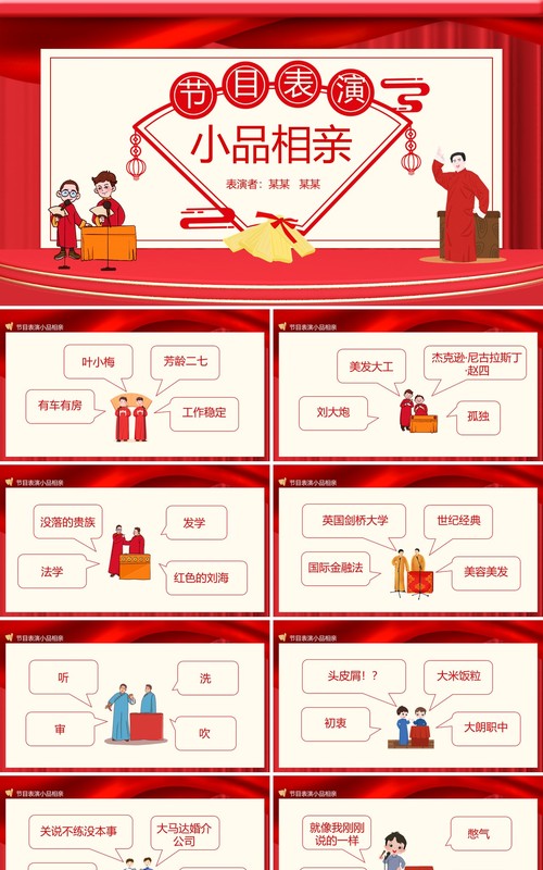 小品节目表演动态PPT模板