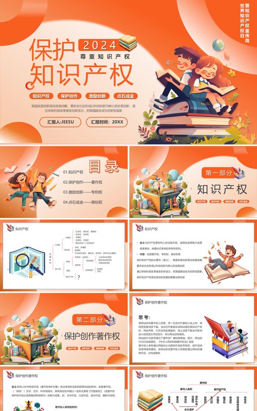 橙色卡通风保护知识产权教育PPT模板