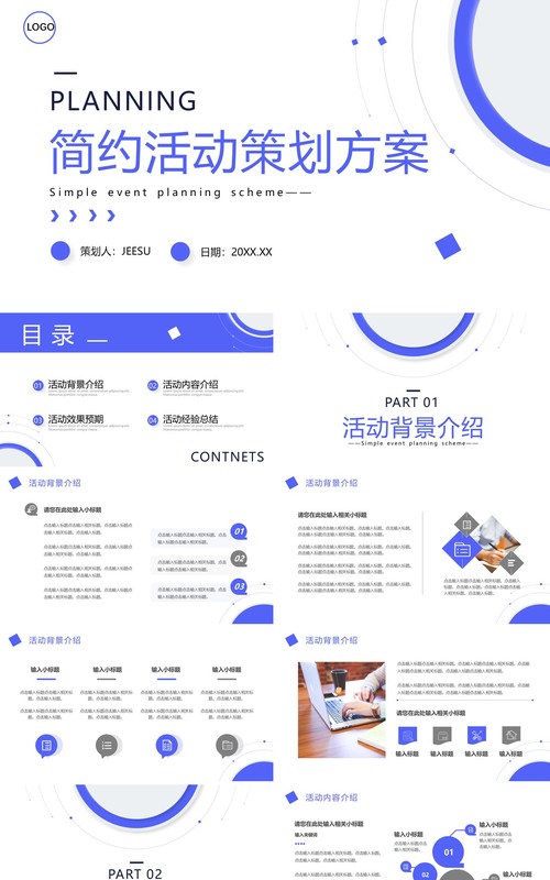 蓝色简约风活动策划方案PPT通用模板