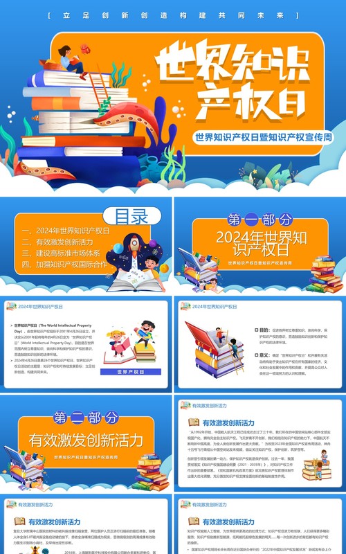 蓝色卡通风世界知识产权日PPT模板