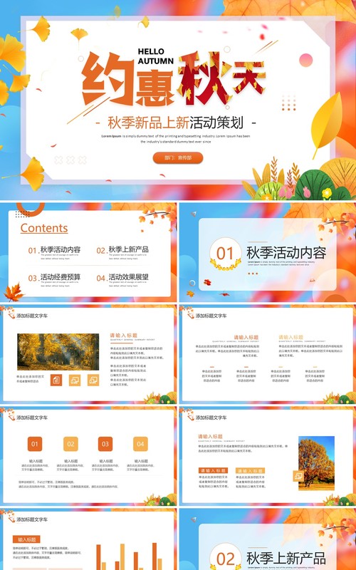 橙色清新风秋季新品上新活动策划PPT模板