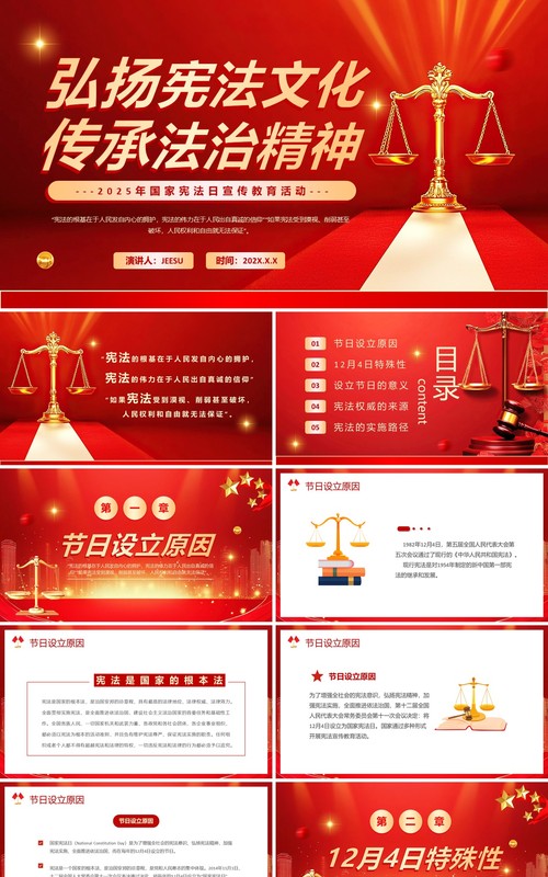 红色简约风国家宪法日宣传活动PPT模板