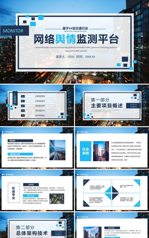 基于某省交通行业网络舆情监测平台动态PPT模板