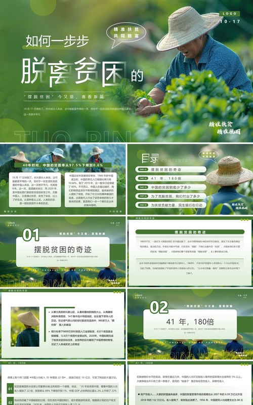 绿色简约风国家扶贫日脱离贫困PPT模板