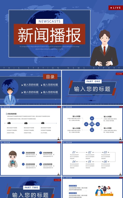 蓝色卡通风新闻联播播报PPT通用模板