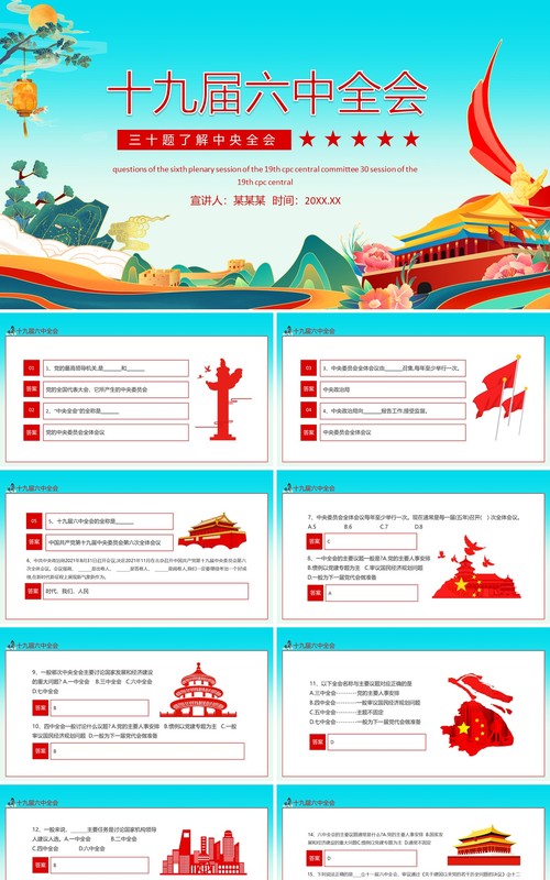 三十题了解十九届六中全会动态PPT模板