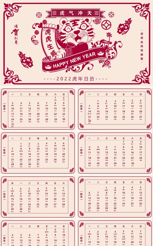 红色剪纸风虎虎生威电子日历PPT模板