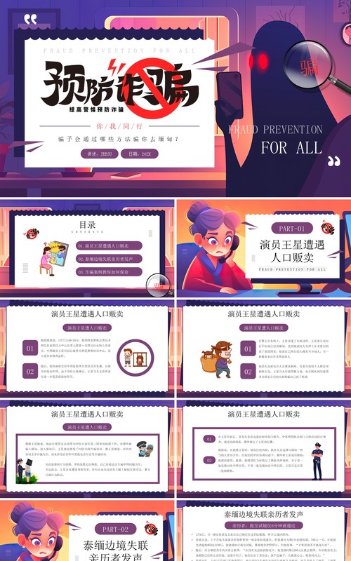 紫色卡通风预防诈骗你我同行PPT模板