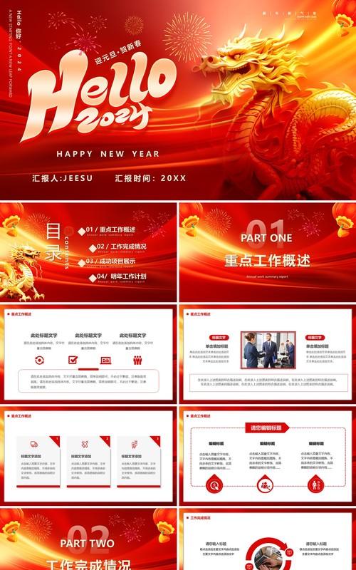 红色商务风你好2024工作总结PPT通用模板
