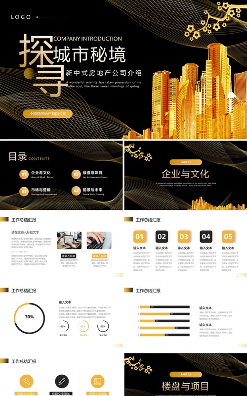 黑金新中式房地产公司介绍PPT模板