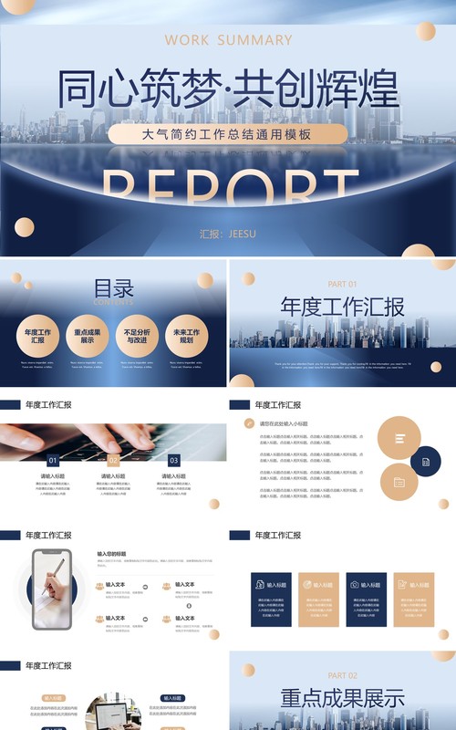 蓝金商务风同心筑梦共创辉煌工作总结PPT模板