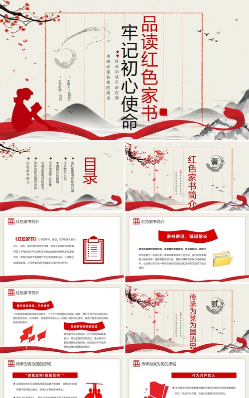 中国风品读红色家书牢记初心使命PPT模板