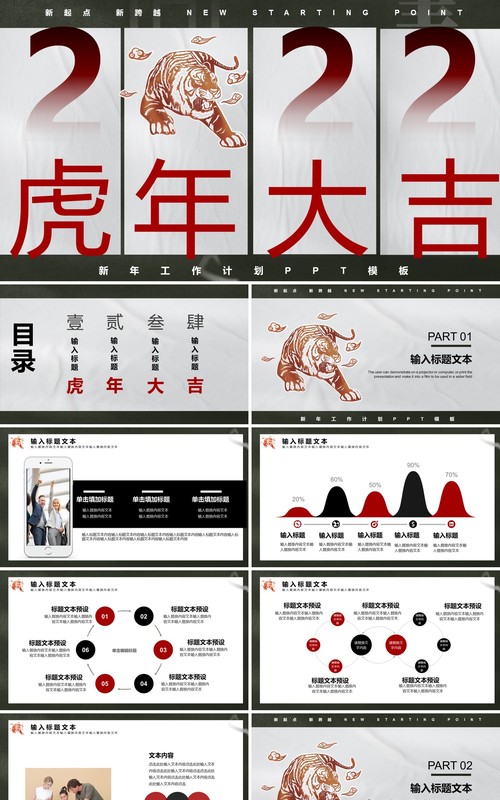 2022简约创意虎年大吉通用PPT模板