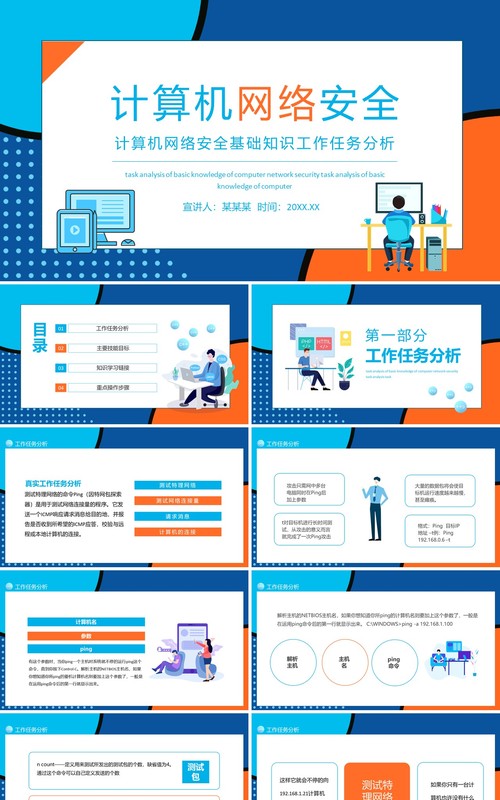 计算机网络安全基础知识工作任务分析动态PPT模板