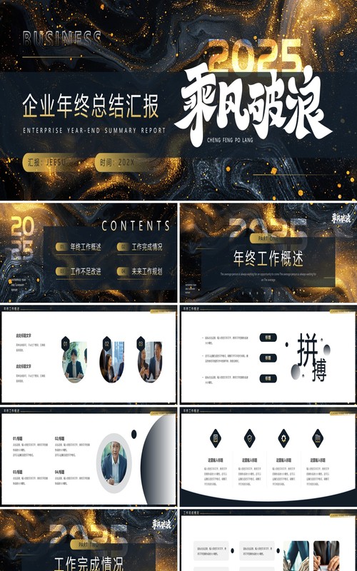 黑色鎏金商务风2025企业年终总结PPT宽屏模板