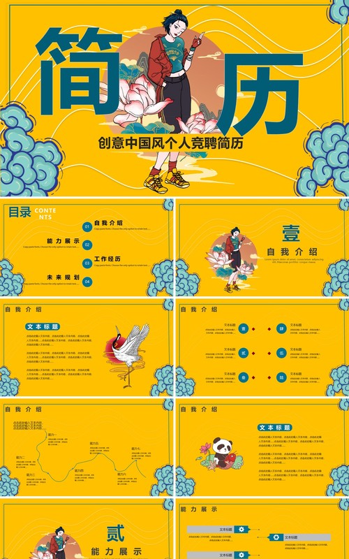国潮黄色创意中国风个人竞聘简历PPT模板