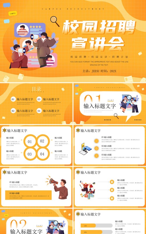 黄色插画风校园招聘宣讲会PPT模板