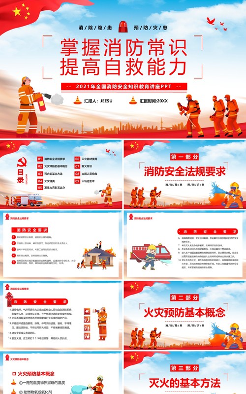掌握消防常识提高自救能力PPT模板