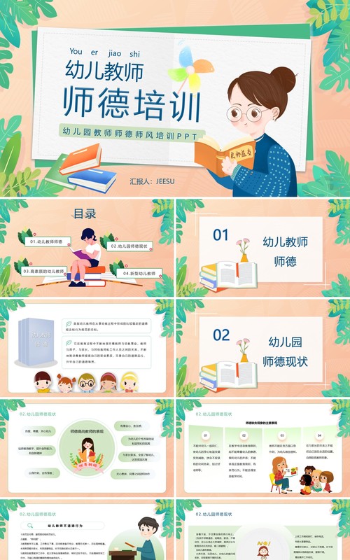 绿色卡通风格学前教育幼儿教师师德培训PPT模板