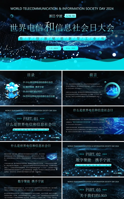 蓝色科技风世界电信和信息社会日大会PPT模板