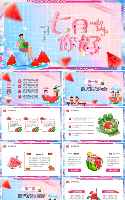 粉蓝色卡通风七月你好PPT通用模板