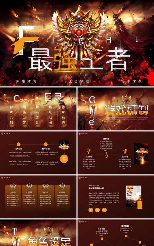 棕色创意最强王者电竞通用PPT模板