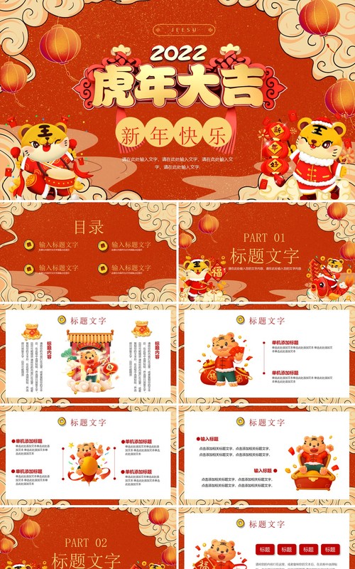 国潮风虎年工作总结动态通用PPT模板