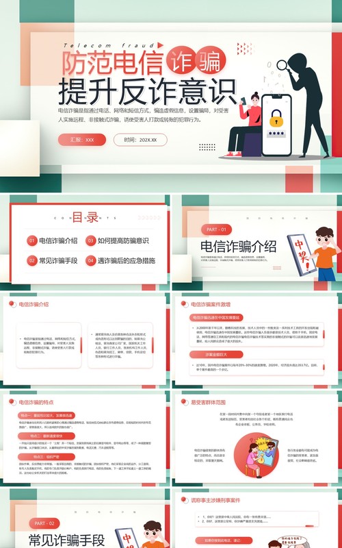 绿色简约风防范电信诈骗提高反诈意识PPT模板