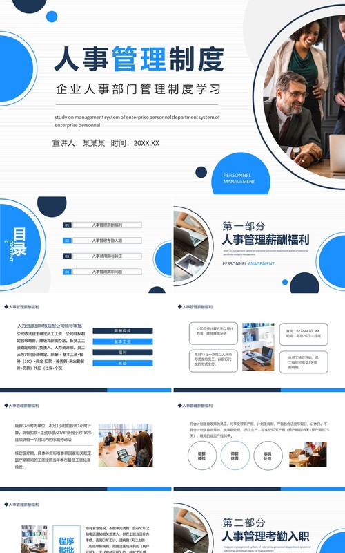 企业人事部门管理制度学习动态PPT模板