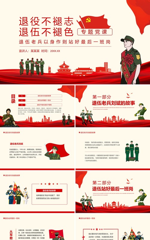 退役不褪志退伍不褪色退伍老兵以身作则站好最后一班岗专题党课动态PPT模板