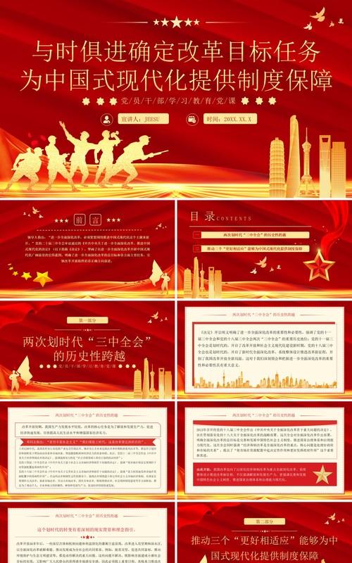 改革目标任务为中国式现代化提供制度保障PPT模板