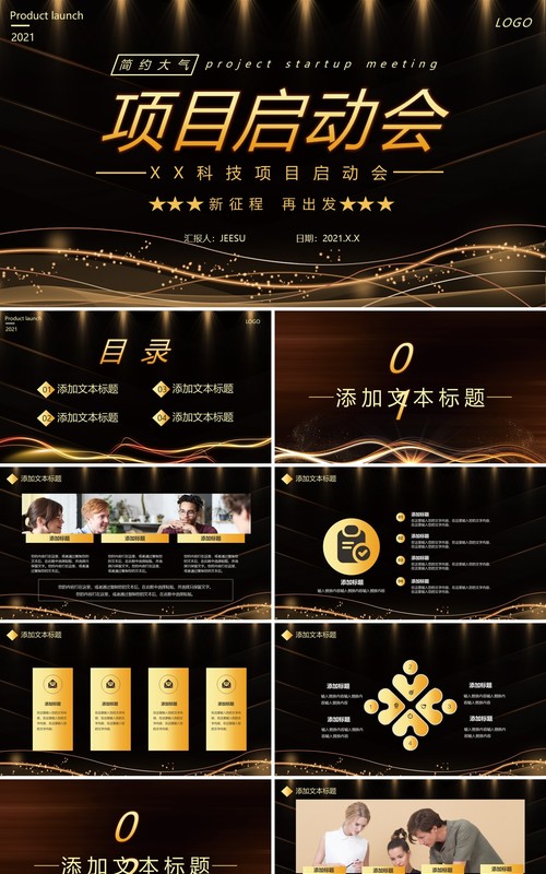 简约黑金企业项目启动会通用PPT模板