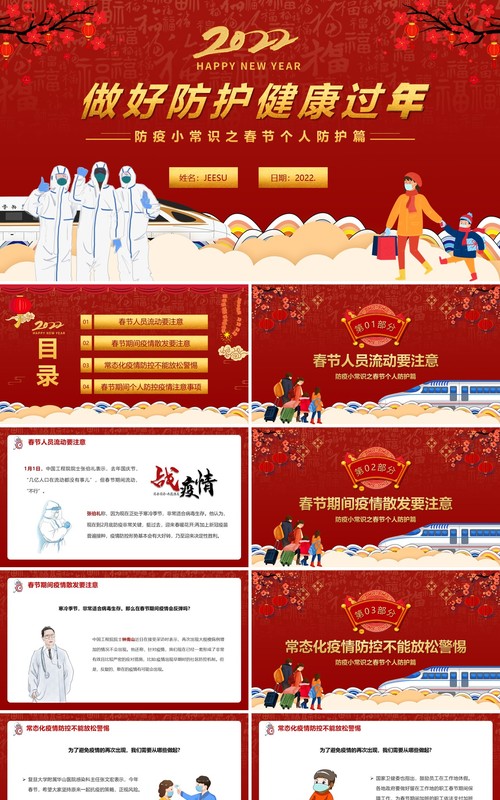 红色卡通2022春节疫情防护健康过年PPT模板