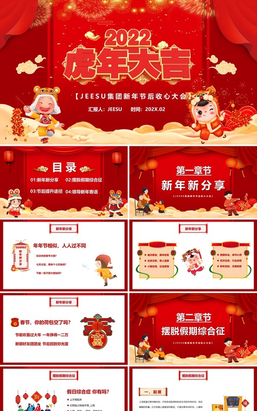 红色2022虎年大吉节后收心会PPT模板