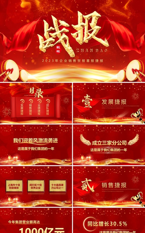 红色喜庆企业2023年终销售战报PPT模板