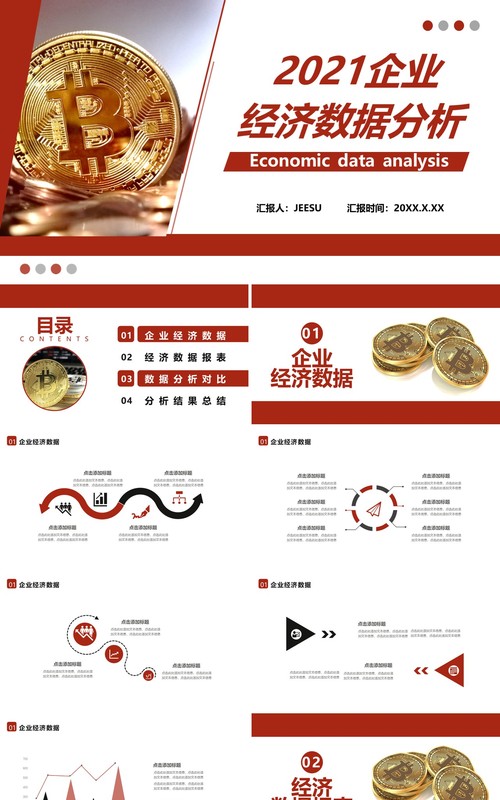 2021简约商务风企业经济数据分析通用PPT模板