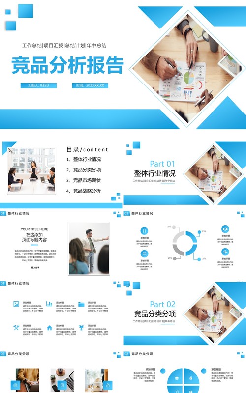 蓝色简约行业通用竞品分析报告动态PPT模板
