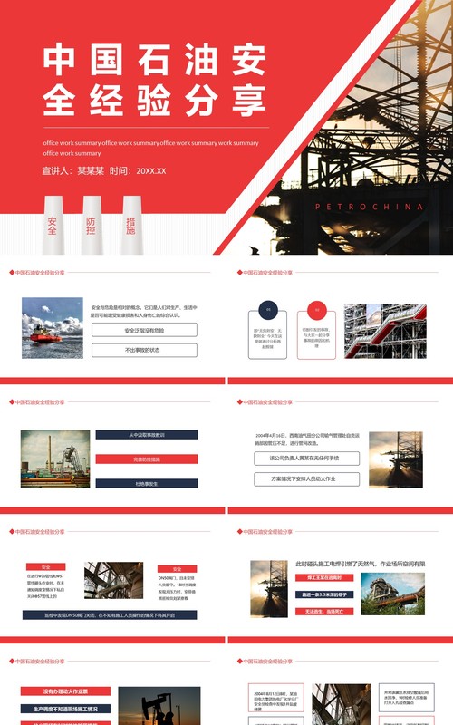 红色简约中国石油安全经验分享动态PPT模板