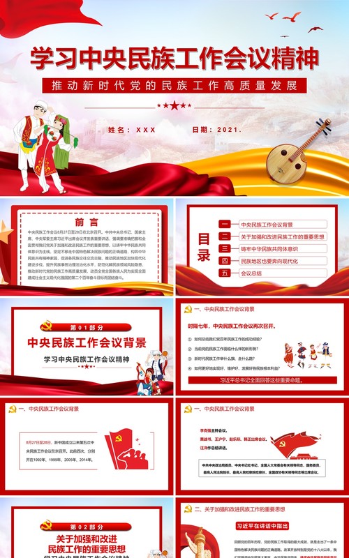 红色简约学习中央民族工作会议精神PPT模板