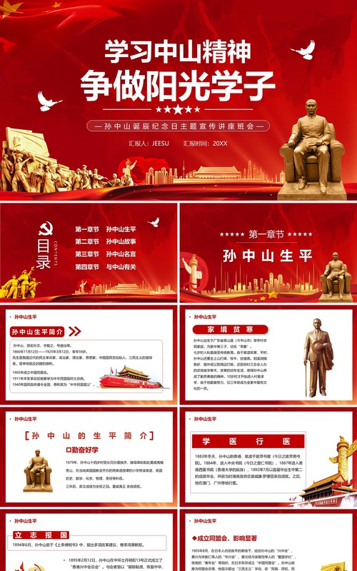 红色党政学习中山精神争做阳光学子PPT模板