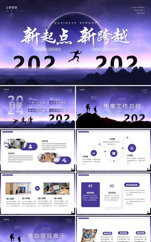 紫色简约风2024新起点新跨越年终总结PPT模板