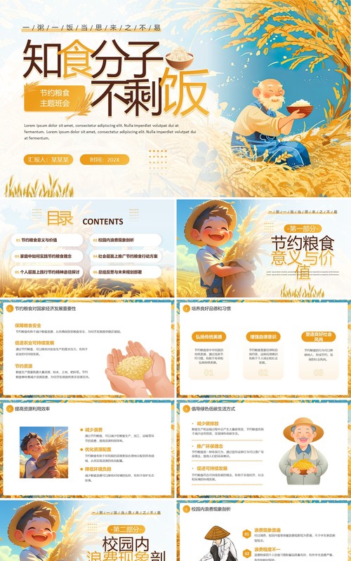 黄色插画风节约粮食主题班会PPT模板