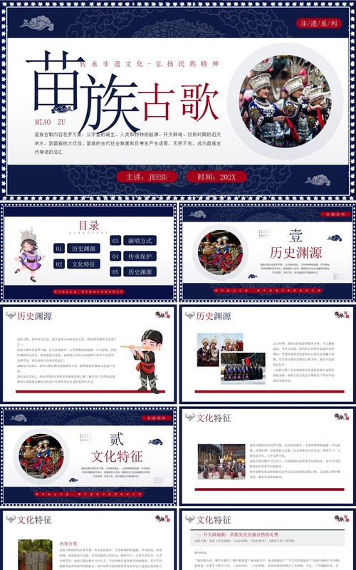 蓝色中国民族风非遗系列之苗族古歌PPT模板