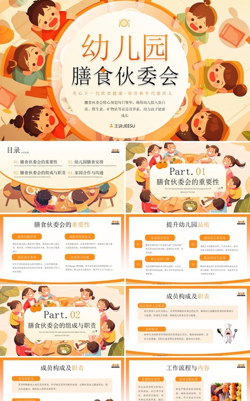橙色卡通风幼儿园膳食伙委员会PPT模板