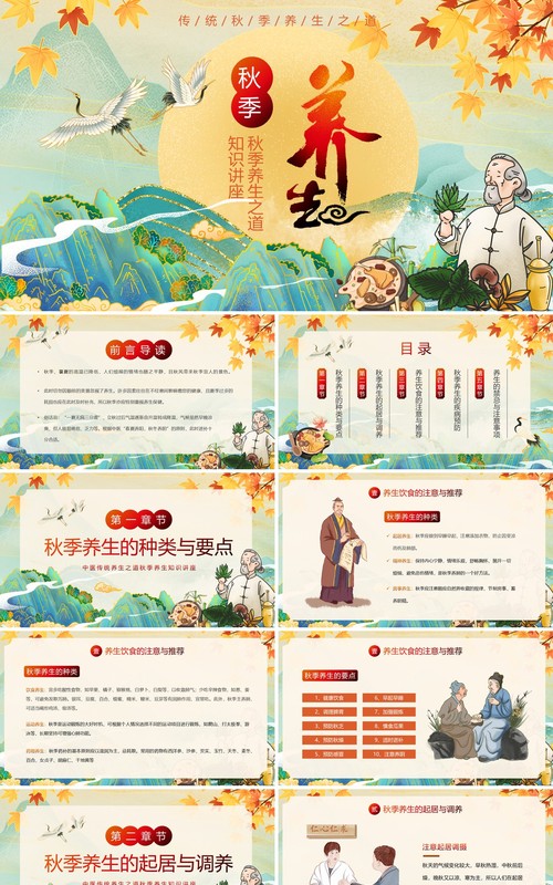 绿色国潮风秋季养生知识讲座PPT模板