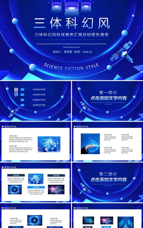 三体科幻风科技商务汇报总结报告通用动态PPT模板