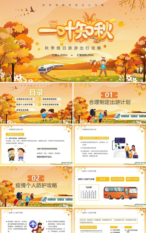 橙色卡通风秋季出游旅行攻略PPT模板