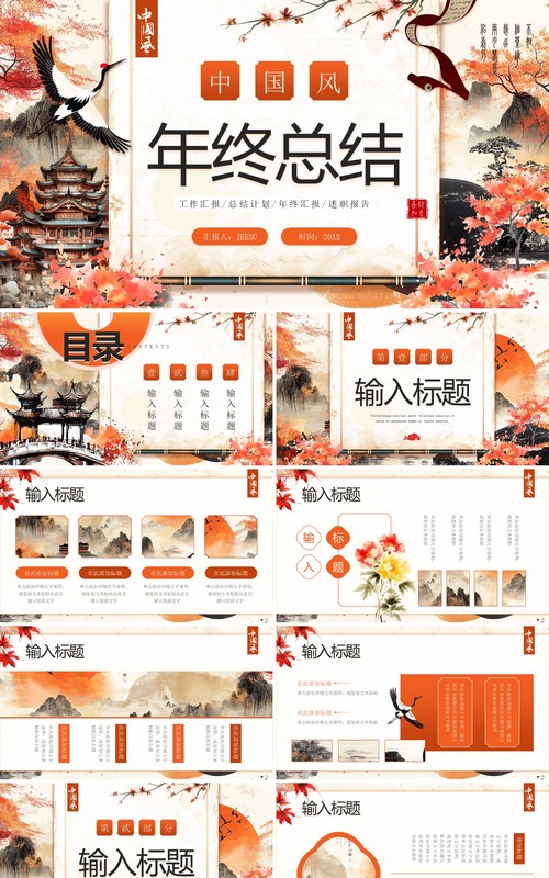 橙色创意中国风年终总结PPT通用模板