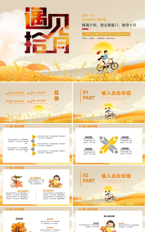 2020卡通十月你好遇见十月通用PPT模板