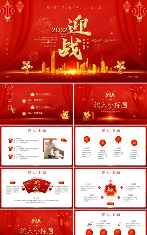 红金喜庆迎战未来2022年会总结PPT模板